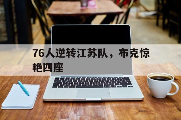 76人逆转江苏队，布克惊艳四座